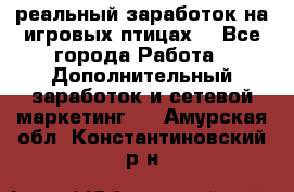 Rich Birds-реальный заработок на игровых птицах. - Все города Работа » Дополнительный заработок и сетевой маркетинг   . Амурская обл.,Константиновский р-н